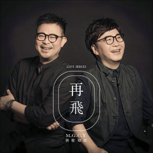 收聽明歌知欽的再飛歌詞歌曲