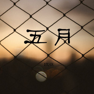 收听歐恆的五月歌词歌曲