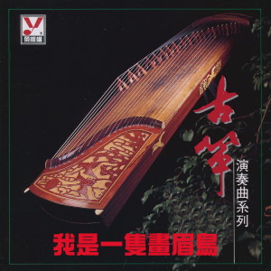 ดาวน์โหลดและฟังเพลง 我是一隻畫眉鳥 พร้อมเนื้อเพลงจาก 名将管弦乐团