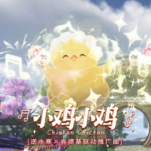 Album 小鸡小鸡 from 王蓉