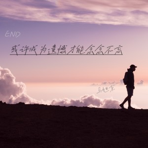Listen to 或许成为遗憾才能念念不忘 (完整版) song with lyrics from 马旭东