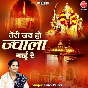 收聽Kiran Mishra的Teri Jai Ho Jwala Mayi Re歌詞歌曲