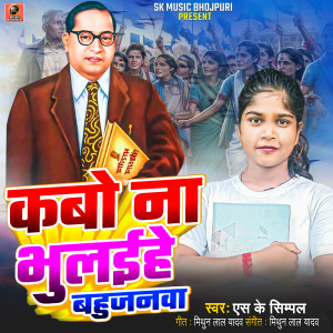 Album Kabo Na Bhulaihe Bahujnwa from Sk Simpal
