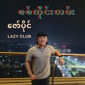 收聽Zaw Paing的Sa Gang Lan歌詞歌曲