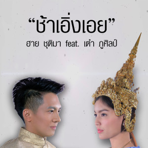 收聽ฮาย ชุติมา的ช้าเอิ่งเอย歌詞歌曲