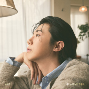 ดาวน์โหลดและฟังเพลง 너의 손을 놓지 않을게 (Inst.) พร้อมเนื้อเพลงจาก Song I Han