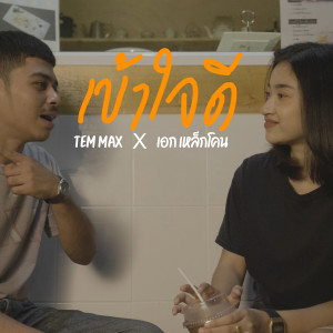 Listen to เข้าใจดี song with lyrics from TEMMAX