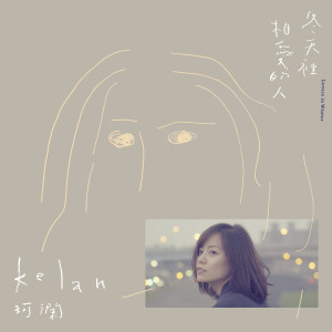 ดาวน์โหลดและฟังเพลง 冬天里相爱的人 (完整版) พร้อมเนื้อเพลงจาก 珂澜