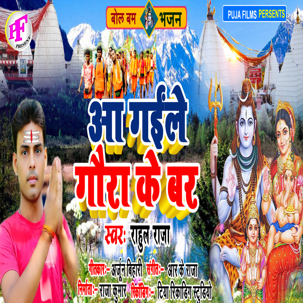 Aa Gaile Gaura Ke Bar (Bhojpuri)