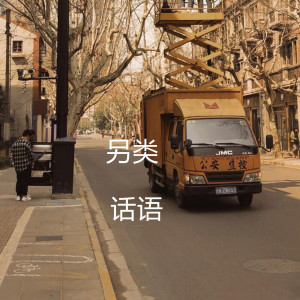 收聽話語的另類歌詞歌曲