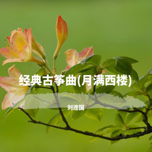 ดาวน์โหลดและฟังเพลง 遥远的妈妈 พร้อมเนื้อเพลงจาก 刘连国