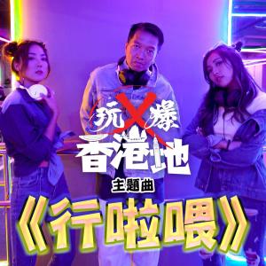 收聽KB (Kevin Boy)的行啦喂歌詞歌曲