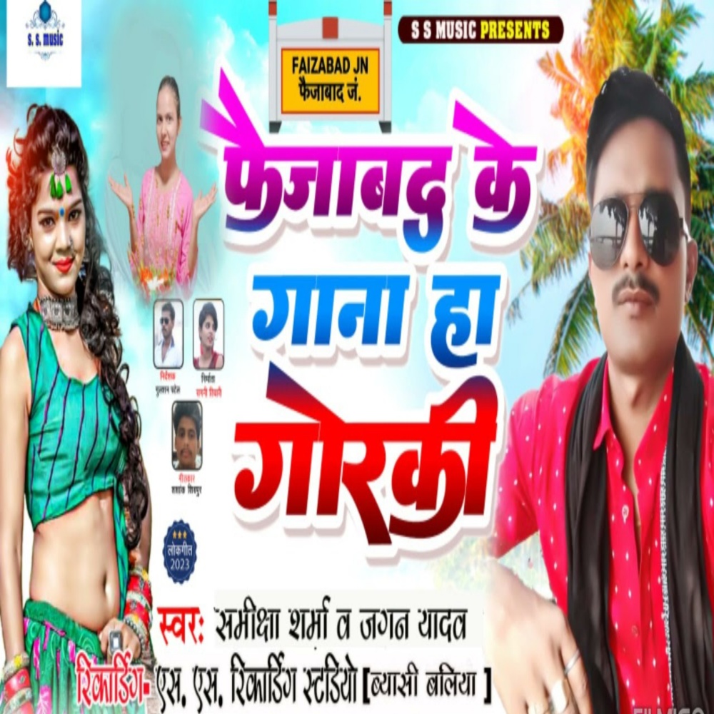 Faizabad Ke Ganna Ha Gorki (Bhojpuri Song)