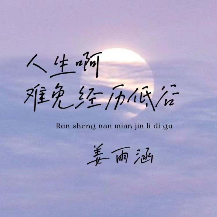 人生难免经历低谷 (伴奏)