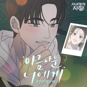 Listen to 아름다운 너에게 (For You) song with lyrics from ONEW