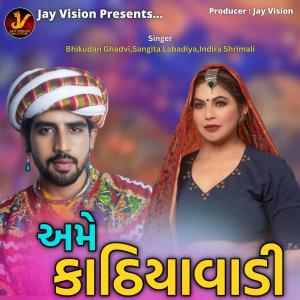 ดาวน์โหลดและฟังเพลง Ame Kathiyavadi พร้อมเนื้อเพลงจาก Bhikhudan Gadhvi