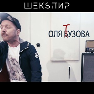 Listen to Оля Тузова song with lyrics from ШЕКSПИР
