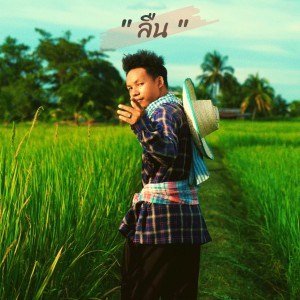ดาวน์โหลดและฟังเพลง ลืน พร้อมเนื้อเพลงจาก MC-King