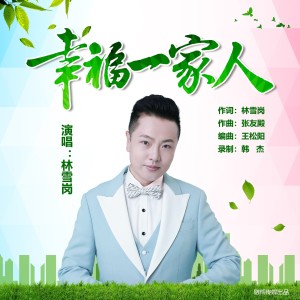 Album 幸福一家人 from 林雪岗
