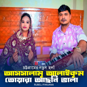 Listen to Assalamu Alaikum Tuyara Vala Aconi song with lyrics from Rubel