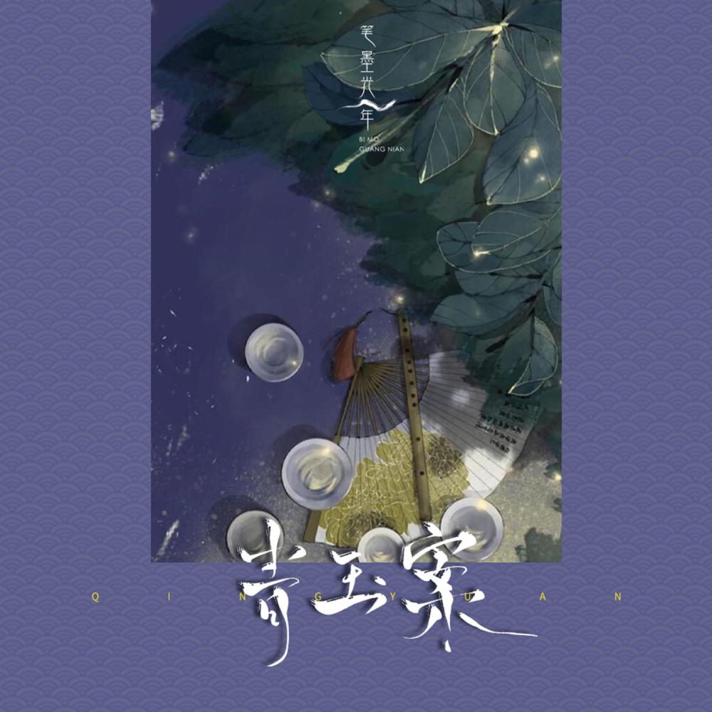 青玉案 (伴奏)