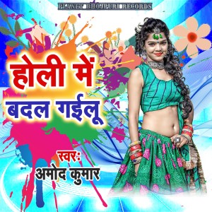 Listen to Holi Me Badal Gailu song with lyrics from Amod Kumar