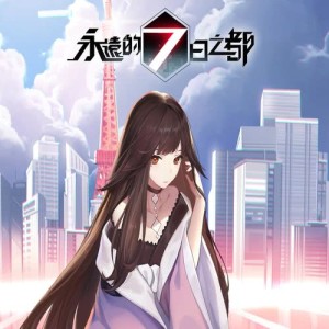 收聽陳達飛的永遠的7日之都 (完整版)歌詞歌曲