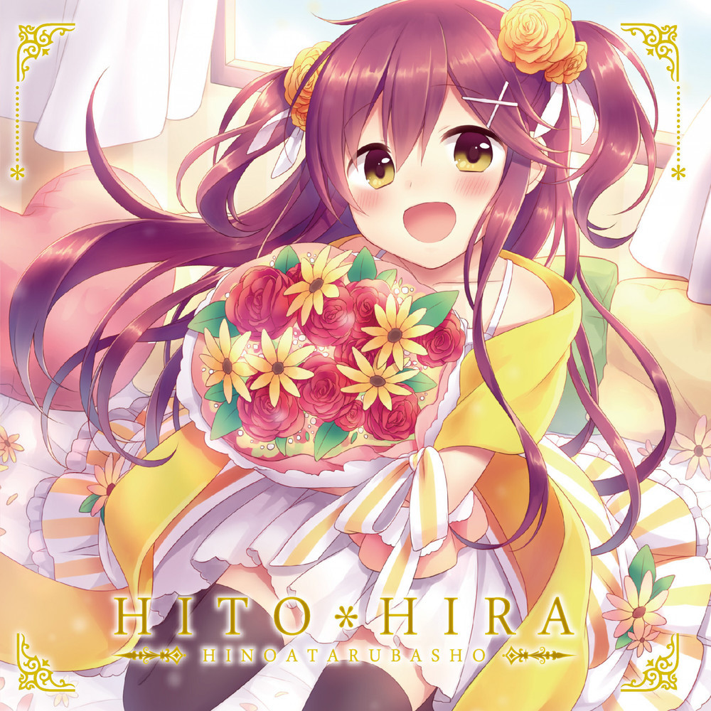 木漏れ日のカケラ (feat. 深冬)