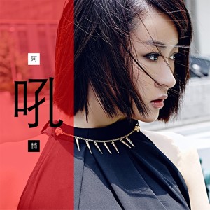 收聽阿悄的吼歌詞歌曲