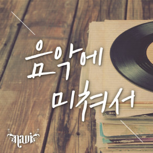 收听Navi的Crazy about MUSIC (inst) (INST)歌词歌曲