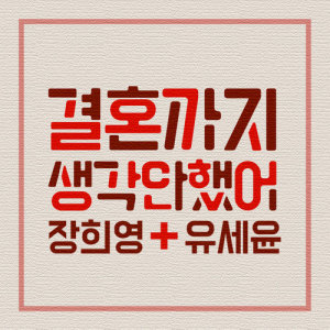 ดาวน์โหลดและฟังเพลง Not gonna marry you (Instrumental) (INST.) พร้อมเนื้อเพลงจาก Jang Hee Young