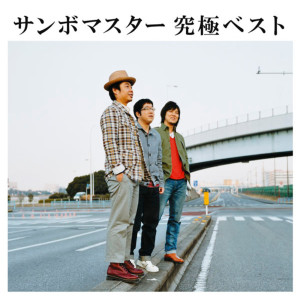 收聽Sambomaster的Kimi Wo Mamotte Kimi Wo Aishite (Kimi No Tameni Tsuyokunaritai Version)歌詞歌曲
