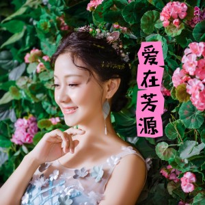 Listen to 爱在芳源 (完整版) song with lyrics from 张娟