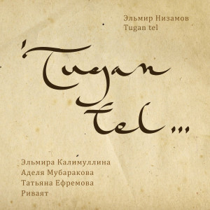Listen to Туган Тел song with lyrics from Эльмира Калимуллина