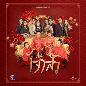 ดาวน์โหลดและฟังเพลง พอดีพอใจ (จาก "ละคร สะใภ้เจ้าสัว") พร้อมเนื้อเพลงจาก จั้ม COLORPiTCH