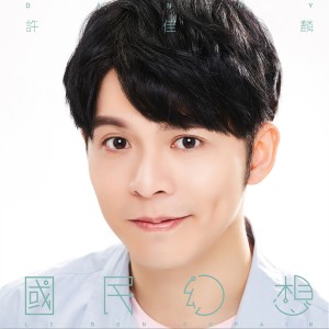 收聽許佳麟的我不知道如何長大歌詞歌曲
