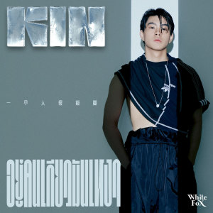 收聽KIN的อยู่คนเดียวมันเหงา歌詞歌曲