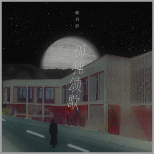 Listen to 孤独颂歌 song with lyrics from 戴羽彤