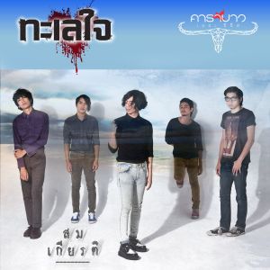 ดาวน์โหลดและฟังเพลง ทะเลใจ พร้อมเนื้อเพลงจาก Somkiat