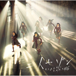ดาวน์โหลดและฟังเพลง Otonaha Shinjitekurenai (Off Vocal Version) (off vocal ver.) พร้อมเนื้อเพลงจาก Keyakizaka46