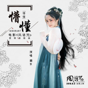 ดาวน์โหลดและฟังเพลง 懵懂 (電影《風語咒》愛情版插曲) พร้อมเนื้อเพลงจาก 圈9