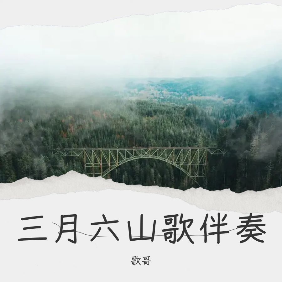 三月六山歌伴奏 (伴奏)