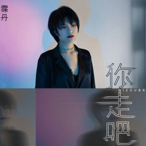 Album 你走吧 from 霈丹(浪哥)