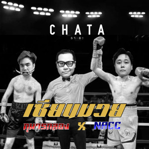ดาวน์โหลดและฟังเพลง เซียนมวย พร้อมเนื้อเพลงจาก Chata