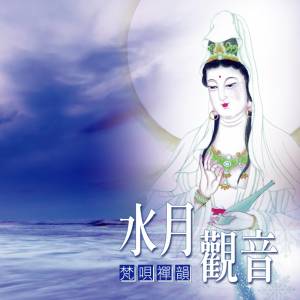 ดาวน์โหลดและฟังเพลง 憨山大师劝世文 (水月观音) (水月觀音) พร้อมเนื้อเพลงจาก 钟志刚