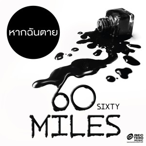 ดาวน์โหลดและฟังเพลง หากฉันตาย (Album Version) พร้อมเนื้อเพลงจาก 60Miles