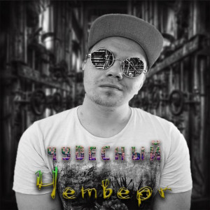 收聽Чудесный的Четверг歌詞歌曲