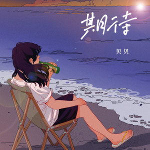 Album 期待 from 贝贝
