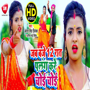 Listen to Jab Baje 12 Rat Palang Kare Choi Choi (Bhojpuri) song with lyrics from Anil Bhai