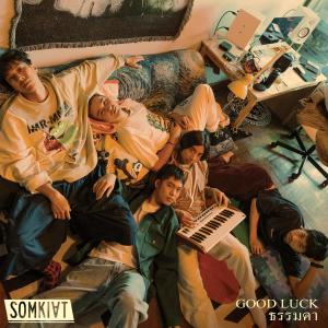 Listen to ธรรมดา song with lyrics from Somkiat
